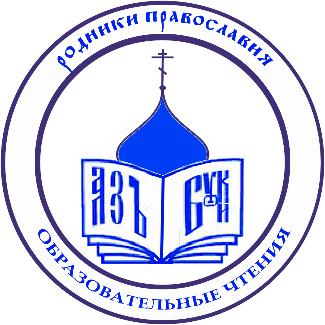 международные рождественские образовательные чтения логотип. международных рождественских образовательных чтений 2022. образовательные чтения для детей. рождественские образовательные чтения.