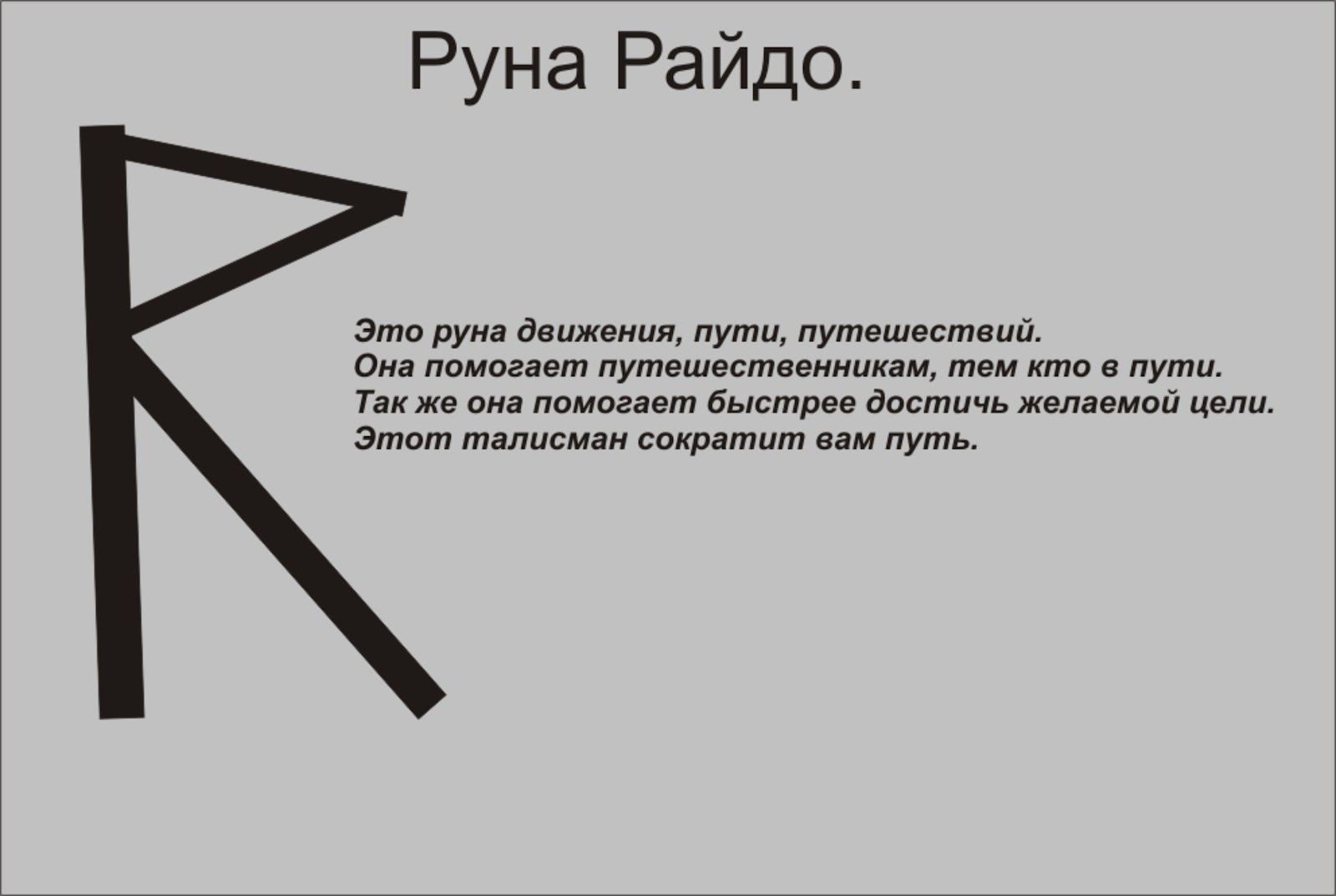 Перевернутые руны райдо. Руна райдо красная. Слияние рун. Руны скандинавия райдо. Руна райдо перевернутая.