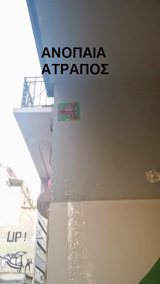 ΝΕΕΣ ΦΩΤΟΓΡΑΦΙΕΣ ΑΠΟ ΤΑ ΠΕΡΙΕΡΓΑ ΣΥΜΒΟΛΑ ΣΤΗΝ ΑΘΗΝΑ  