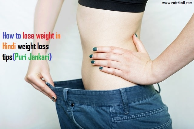 How to lose weight in Hindi weight loss tips(Puri Jankari)