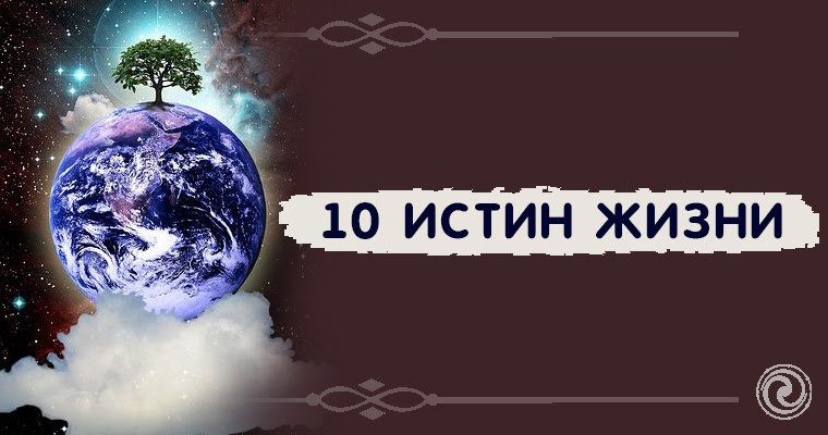 Истина жизни. Слова истины жизни. Цитаты которые пригодятся в жизни. 10 истин жизни. 10 истин жизни.
