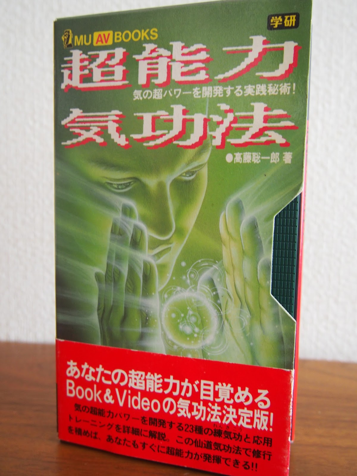 あなたを変える夢見術入門』高藤聡一郎著 ムーブックス 秘伝！超能力
