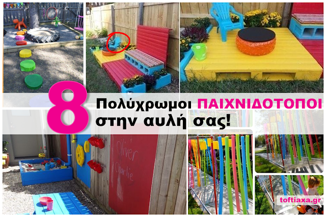 8 ιδέες για όμορφους παιχνιδότοπους στην αυλή σας!