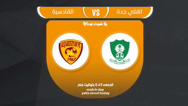 مشاهدة مباراة الاهلي والقادسية بث حي ومباشر 8-3 الدوري السعودي 2019