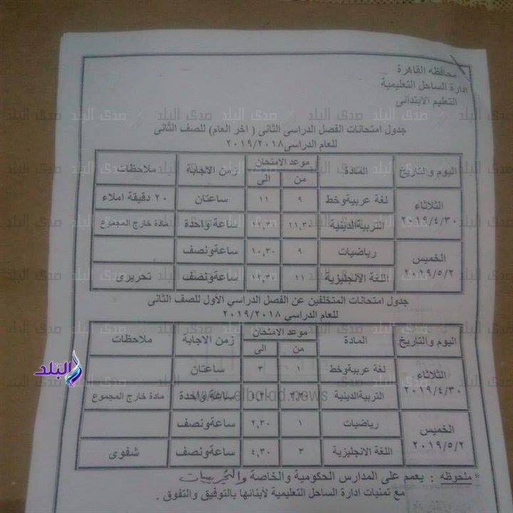 جداول امتحانات الترم الثاني 2019 محافظة القاهرة 1%2B%25284%2529