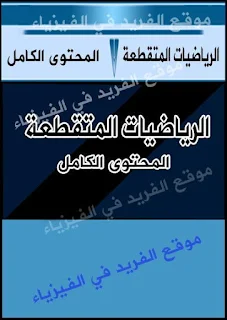 كتاب الرياضيات المتقطعة ـ المحتوى الكامل للمادة pdf شرح بالعربي، العلاقات في الرياضيات المتقطعة pdf، شرح بالعربي لمقرر الرياضيات المتقطعة