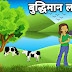 Infobells Hindi Moral Stories | किसान की भुधिमान लड़की 
