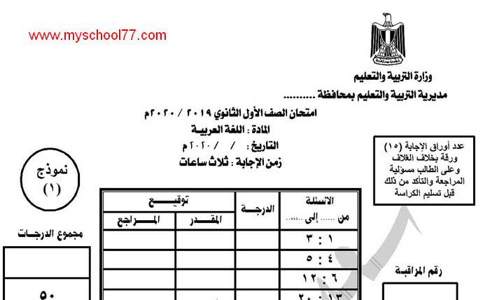 نموذج امتحان لغة عربية للصف الأول الثانوى ترم ثانى 2020 نظام حديث موقع مدرستى