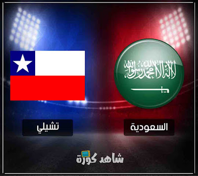 مباراة السعودية وتشيلي ksa-vs-chile