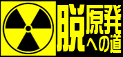 脱原発グループ