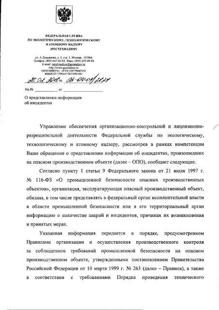 Отчет по производственной безопасности. Сведения об инцидентах на опасных производственных объектах. Письмо от ростехнадзора. Письма в ростехнадзор об авариях и инцидентах. Письмо ростехнадзора.