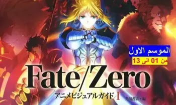 Vibergoo Fate Zero S01 مجمع مشاهدة وتحميل جميع حلقات فيت زيرو الموسم الاول من الحلقة 01 الى 13