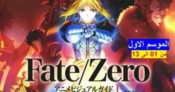 Fate Zero S01 مجمع مشاهدة وتحميل جميع حلقات فيت زيرو الموسم الاول من الحلقة 01 الى 13