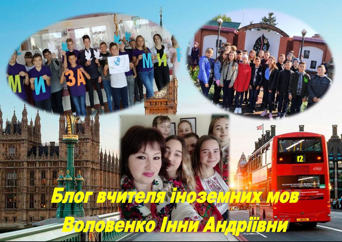 Блог вчителя іноземних мов          Воловенко Інни Андріївни
