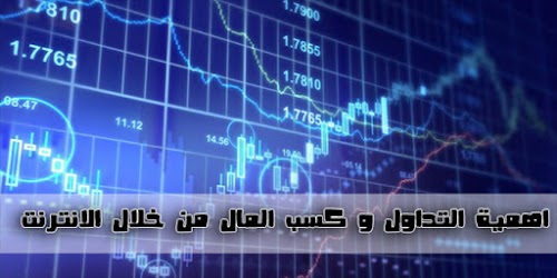 اهمية التداول و كسب المال من خلال الانترنت