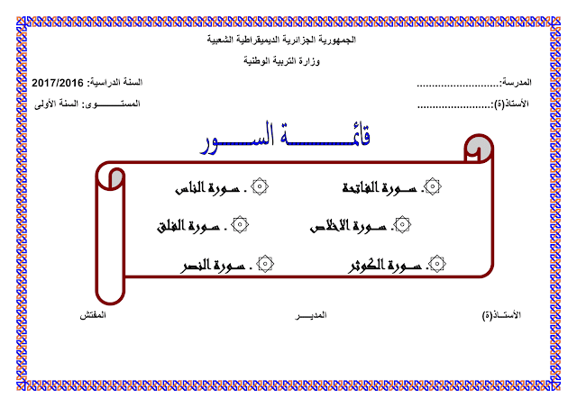 معلقات القسم للسنة أولى إبتدائي الجيل الثاني 20172018 معلقات القسم للسنة أولى إبتدائي الجيل الثاني 20172018