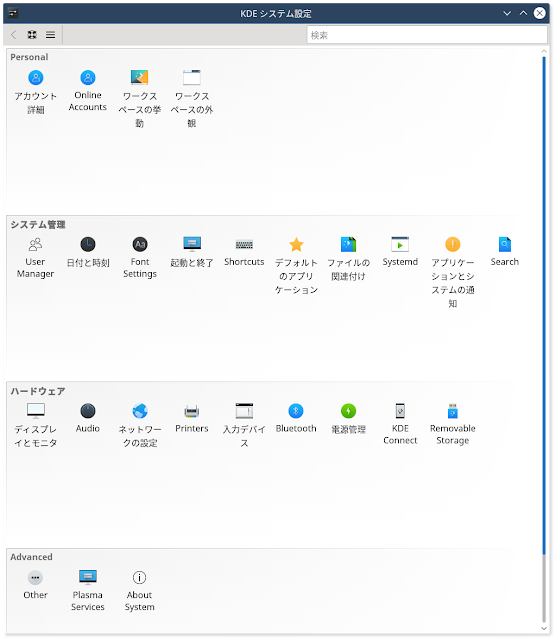 「KDE システム設定」の画面です。 Windowsのコントロールパネルに相当し、KDE(デスクトップ環境)の設定はこの画面からおこないます。