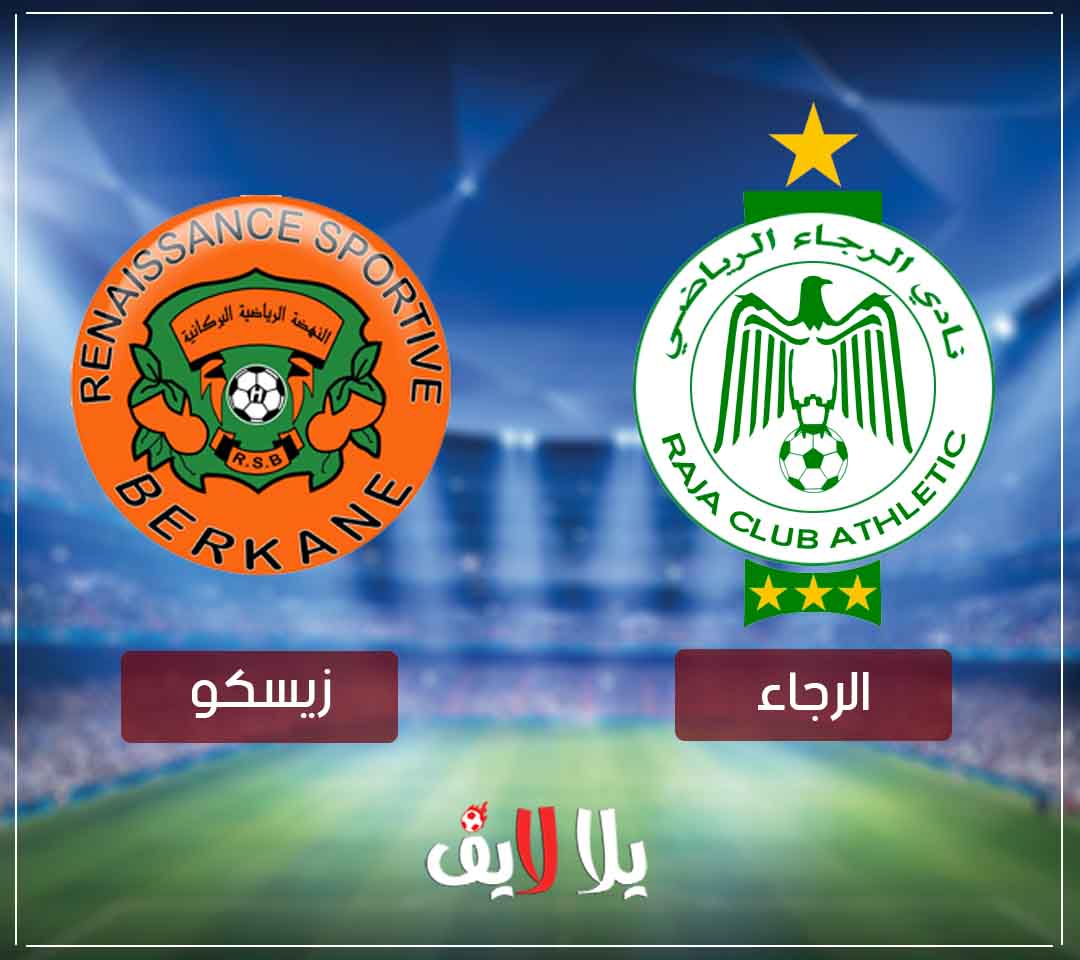 مشاهدة مباراة الرجاء ونهضة بركان بث مباشر اليوم في الكونفدرالية مشاهدة مباراة الرجاء ونهضة بركان بث مباشر اليوم في الكونفدرالية