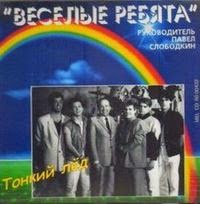 весёлые ребята пластинка фото. музыка невы круиз. веселые ребята тонкий лед. веселые ребята тонкий лед. виа веселые ребята пластинки.