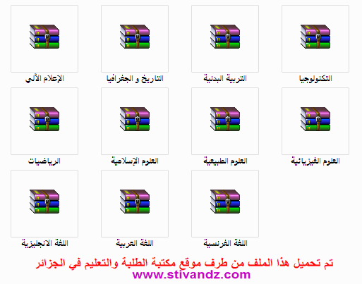 جميع المذكرات وفروض وإختبارات لكل الشعب لسنة أولى ثانوي جميع المذكرات وفروض وإختبارات لكل الشعب لسنة أولى ثانوي