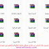 جميع المذكرات وفروض وإختبارات لكل الشعب لسنة أولى ثانوي جميع المذكرات وفروض وإختبارات لكل الشعب لسنة أولى ثانوي
