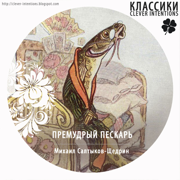 щедрин премудрый пескарь. мудрый пескарь щедрин. салтыков щедрин емудый ескаь. премудрый салтыков щедринпискарь. пескарь салтыков щедрин.