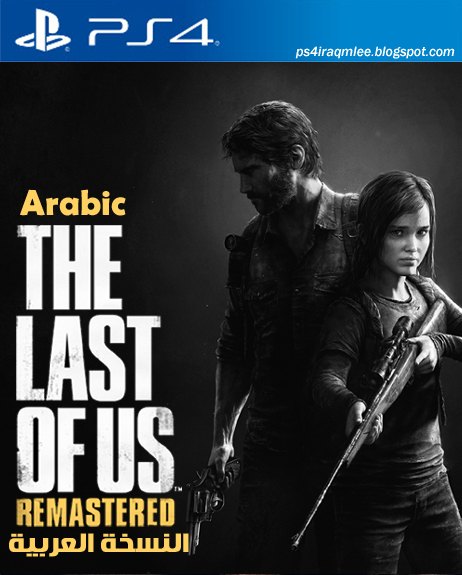   The Last Of Us Arabic PS4 النسخة العربية  Ps4iraqmlee.blogspot.com