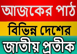 বিভিন্ন দেশের জাতীয় প্রতীক সম্বন্ধে বাংলা জিকে ডাউনলোড করে নিন 