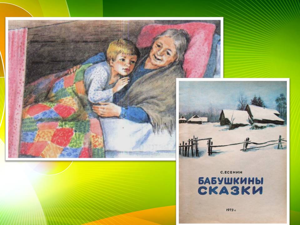 Сказка бабушкины сказки. Как быстро выучить бабушкины сказки. Бабушкины сказки. Как быстро выучить бабушкины сказки. Выучить стих бабушкины сказки.
