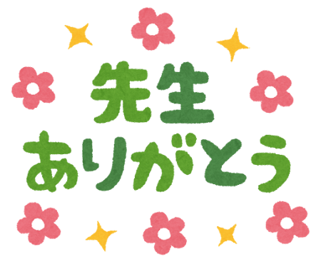 無料イラスト かわいいフリー素材集 先生ありがとう のイラスト文字