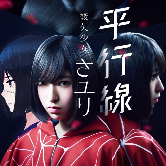 Kuzu no Honkai / Scum's Wish ED Single Album Art