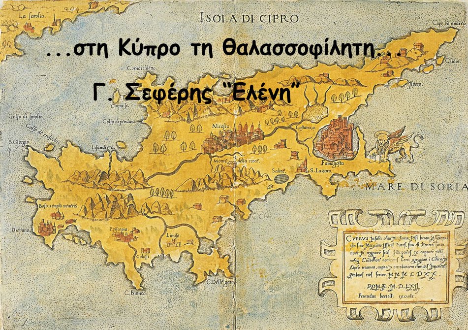  .. .στην Κύπρο τη θαλασσοφίλητη...                 