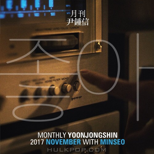 Yoon Jong Shin & MINSEO – Yes (From Monthly Project 2017 November Yoon Jong Shin)
