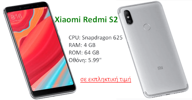 Το Xiaomi Redmi S2 σε πολύ δυνατή προσφορά
