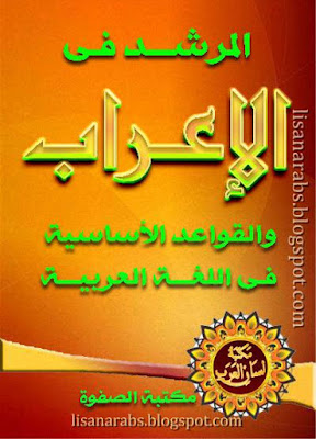 الـمرشد في الإعراب، والقواعد الأساسية للغة العربية (ط الصفوة) , تحميل وقراءة أونلاين pdf 0BydBZtiJKD8kMUtsNEx2U1NhaVU