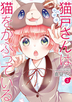 猫戸さんは猫をかぶっている raw zip dl