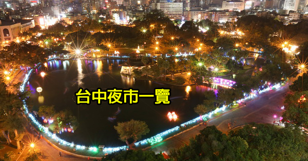 2019台中夜市一覽表|名稱|時間|地點|持續更新 2019台中夜市一覽表|名稱|時間|地點|持續更新