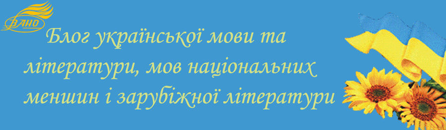 Блог української мови та літератури, мов національних меншин і зарубіжної літератури