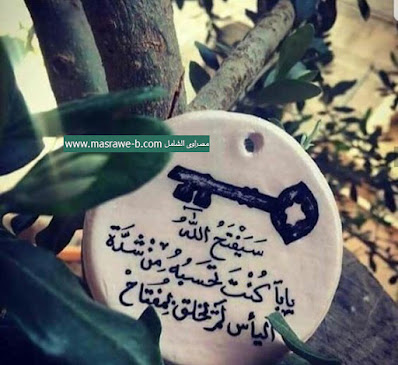 صور حلوة مكتوب عليها سيفتح الله باباً صور حلوة مكتوب عليها سيفتح الله باباً