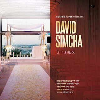 *סינגל חדש* דוד שמחה - אשת חיל | David Simcha - Eishes Chayil