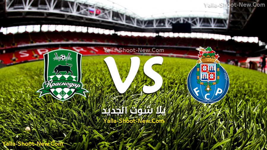 نتيجة مباراة بورتو وكراسنودار في دوري أبطال اوروبا .. كراسنودار يضرب بورتو فى ملعبه بثلاثية