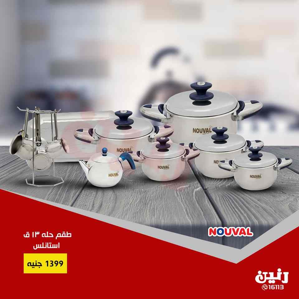 عروض رنين الاثنين والثلاثاء 4 و 5 فبراير 2019 ادوات منزلية عروض رنين الاثنين والثلاثاء 4 و 5 فبراير 2019 ادوات منزلية