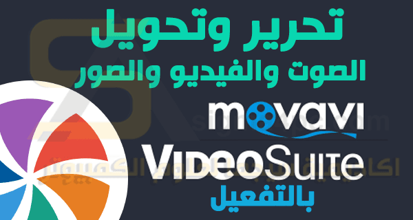 تحميل وتفعيل برنامج Movavi Video Suite لتحرير فيديوهات احترافية 