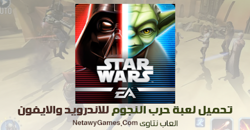 تحميل لعبة حرب النجوم Star Wars Galaxy Of Heroes للاندرويد والايفون تحميل لعبة حرب النجوم Star Wars Galaxy Of Heroes للاندرويد والايفون