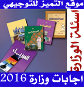 حمل اجابات واسئلة امتحان الكيمياء م3 وزارة صيفية 2016
