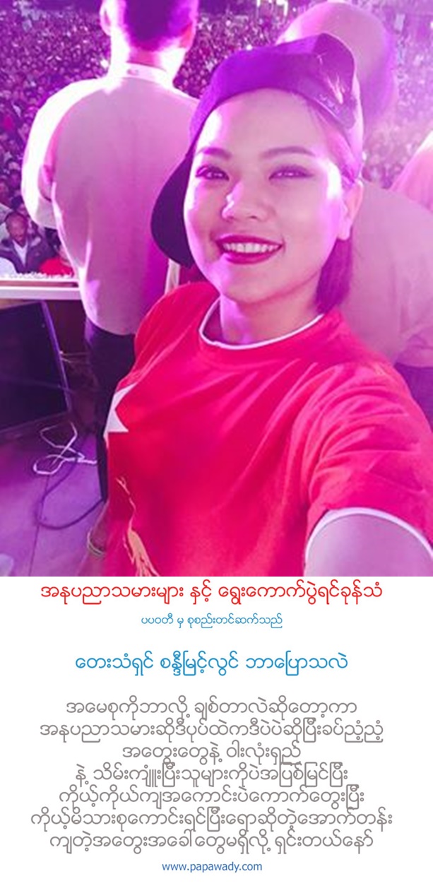 Celebrities Voice on Election in Myanmar 2015 : Sandi Myint Lwin Tells Her Opinion on Facebook