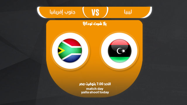 مشاهدة مباراة ليبيا وجنوب افريقيا بث مباشر حصري 24-3 تصفيات كأس أمم أفريقيا 2019
