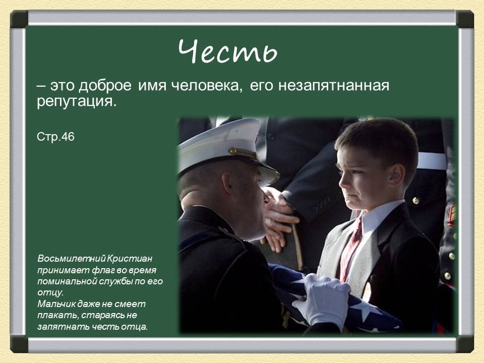 Право на неприкосновенность частной жизни. Честь это достойные уважения и гордости моральные качества человека. Право гражданина на имя. Чисть. Гордость честь и достоинство.