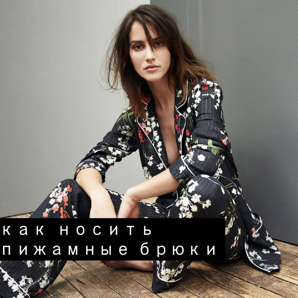 С чем носить пижамные брюки
