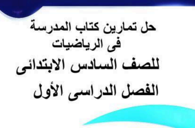 حل كتاب الرياضيات للصف السادس الفصل الدراسي الأول كتاب الأنشطة